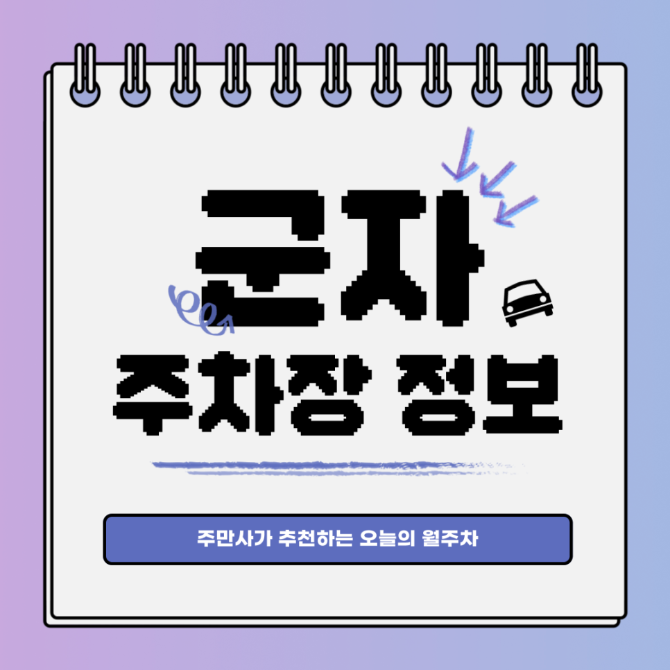 군자 주차｜능동에 있는 단독 지정 자리 주차장