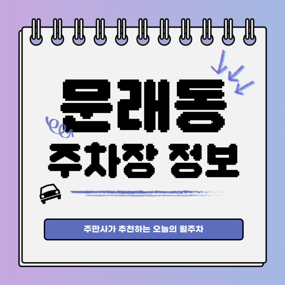 문래동 주차｜영등포구에서 원하는 곳 주차하는 방법
