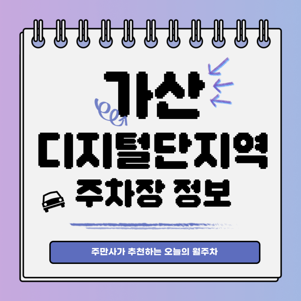 가산디지털단지역 월주차｜가리봉동에 주차 자리가 없다면 여기로