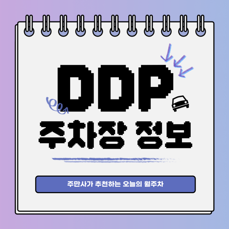 DDP 주차장｜동대문역사문화공원역 바로 앞 월주차장