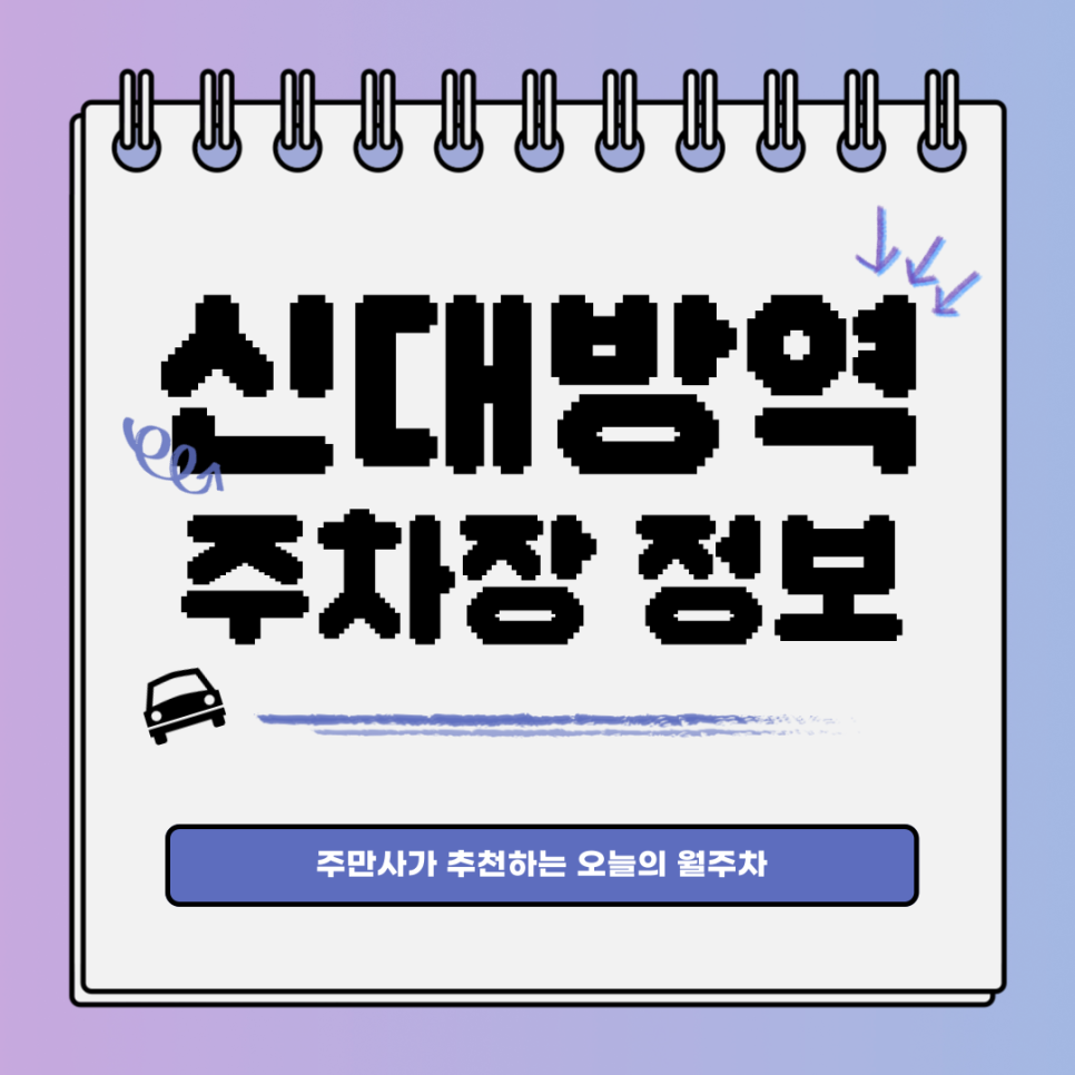신대방역 공영주차장｜든든한 신림동 월주차장은 주만사에서