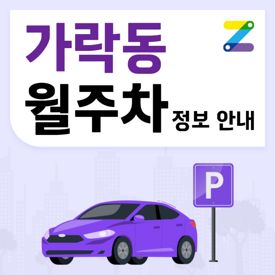 가락동 월주차｜경찰병원역 3번출구 인근 주차장 대표 이미지