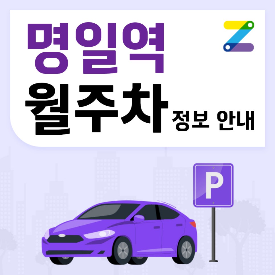 명일역 월주차｜명일역 1번 출구 인근 주차장