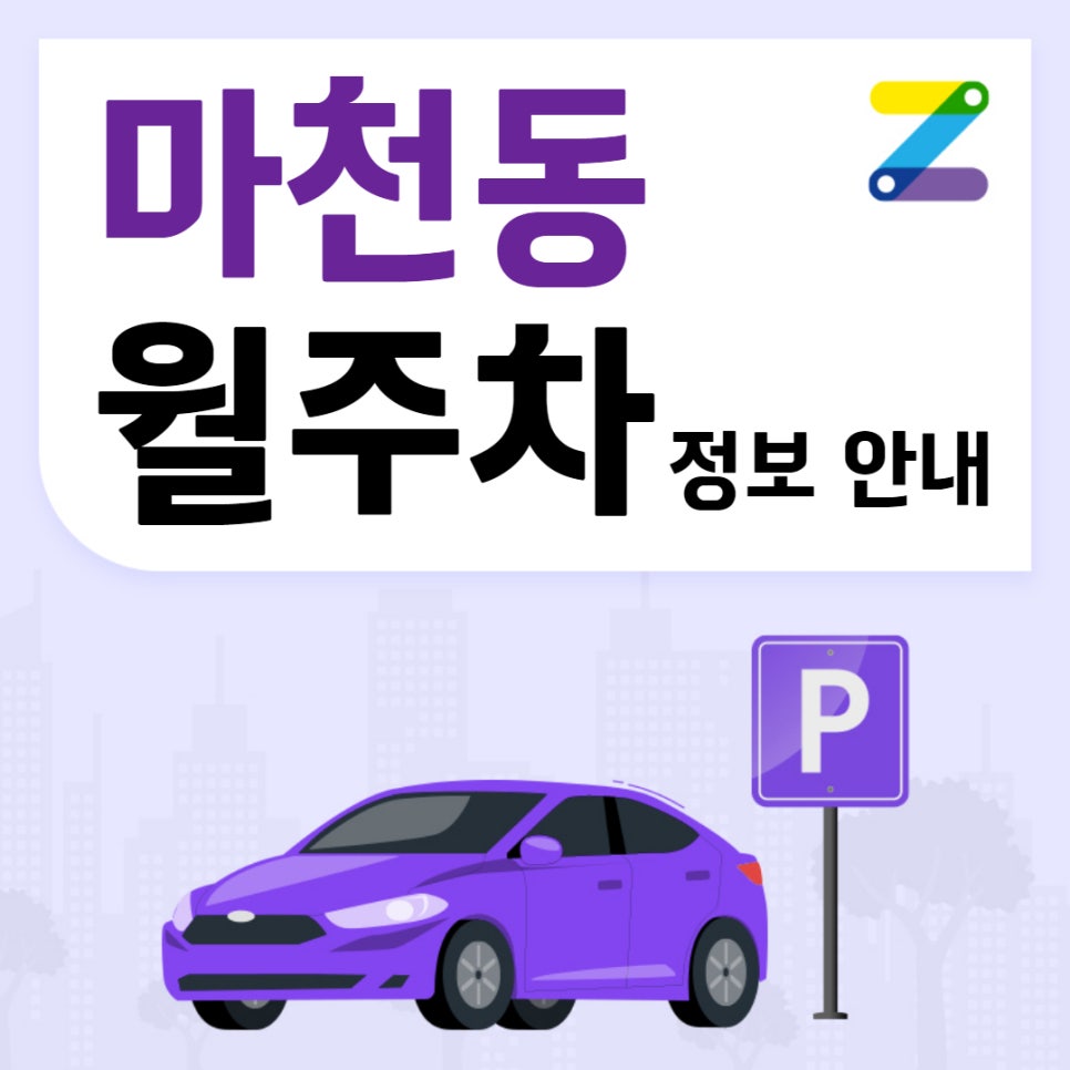 마천동 월주차｜마천공원 인근 주차장