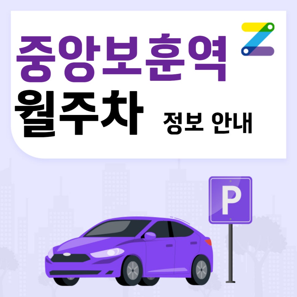 중앙보훈병원역 월주차｜중앙보훈역 1번출구 인근 주차장 대표 이미지