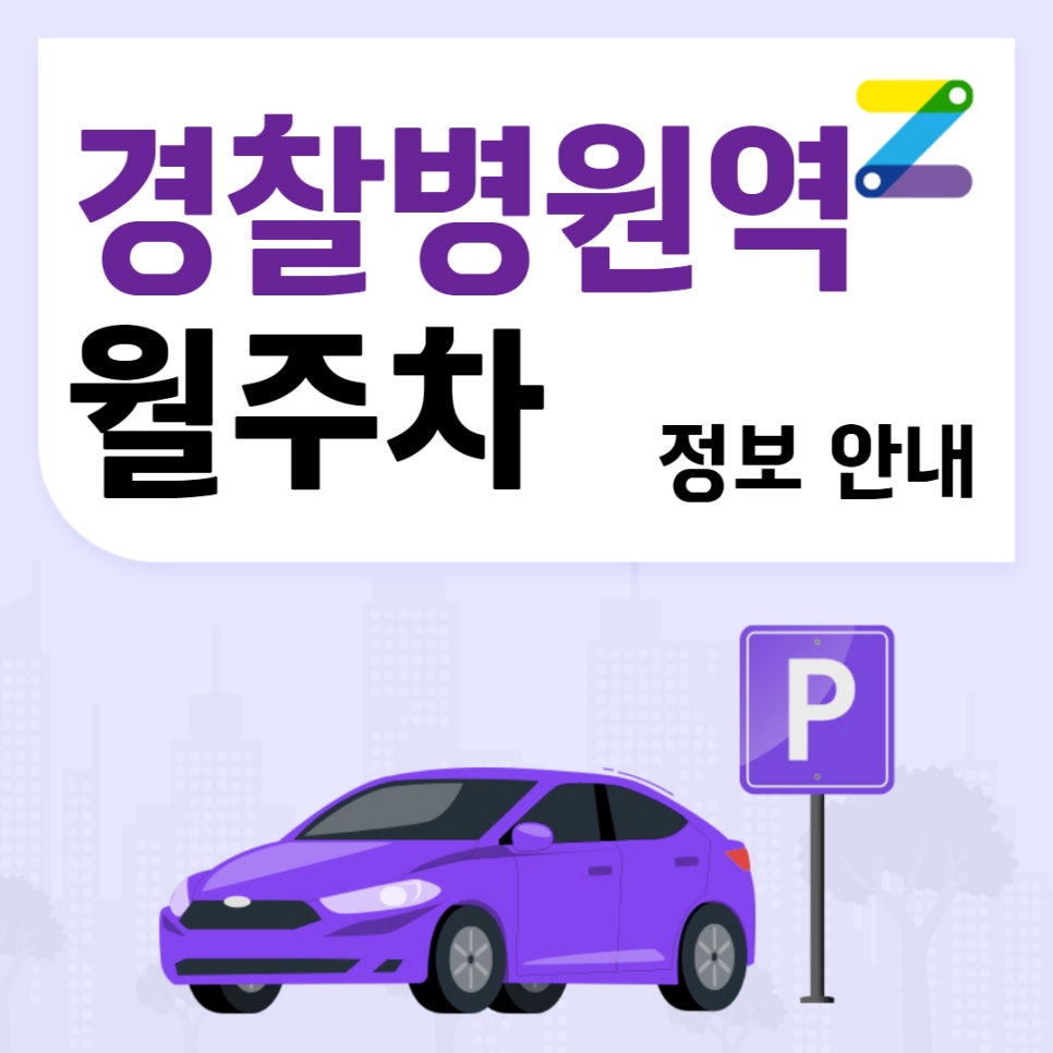 경찰병원역 월주차｜경찰병원역 3번출구 인근 주차장