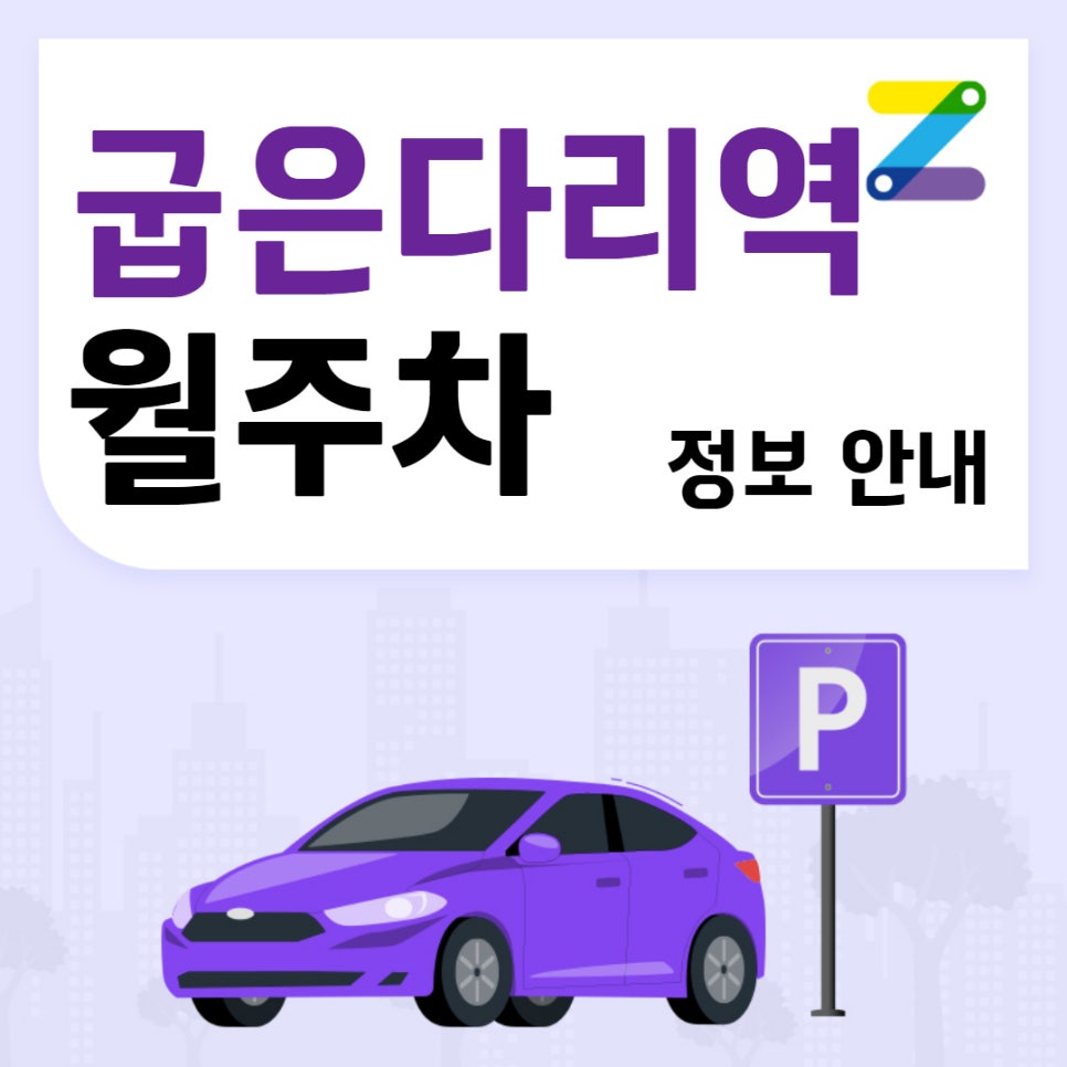 굽은다리역 월주차｜굽은다리역 1번출구 주변 주차장 대표 이미지