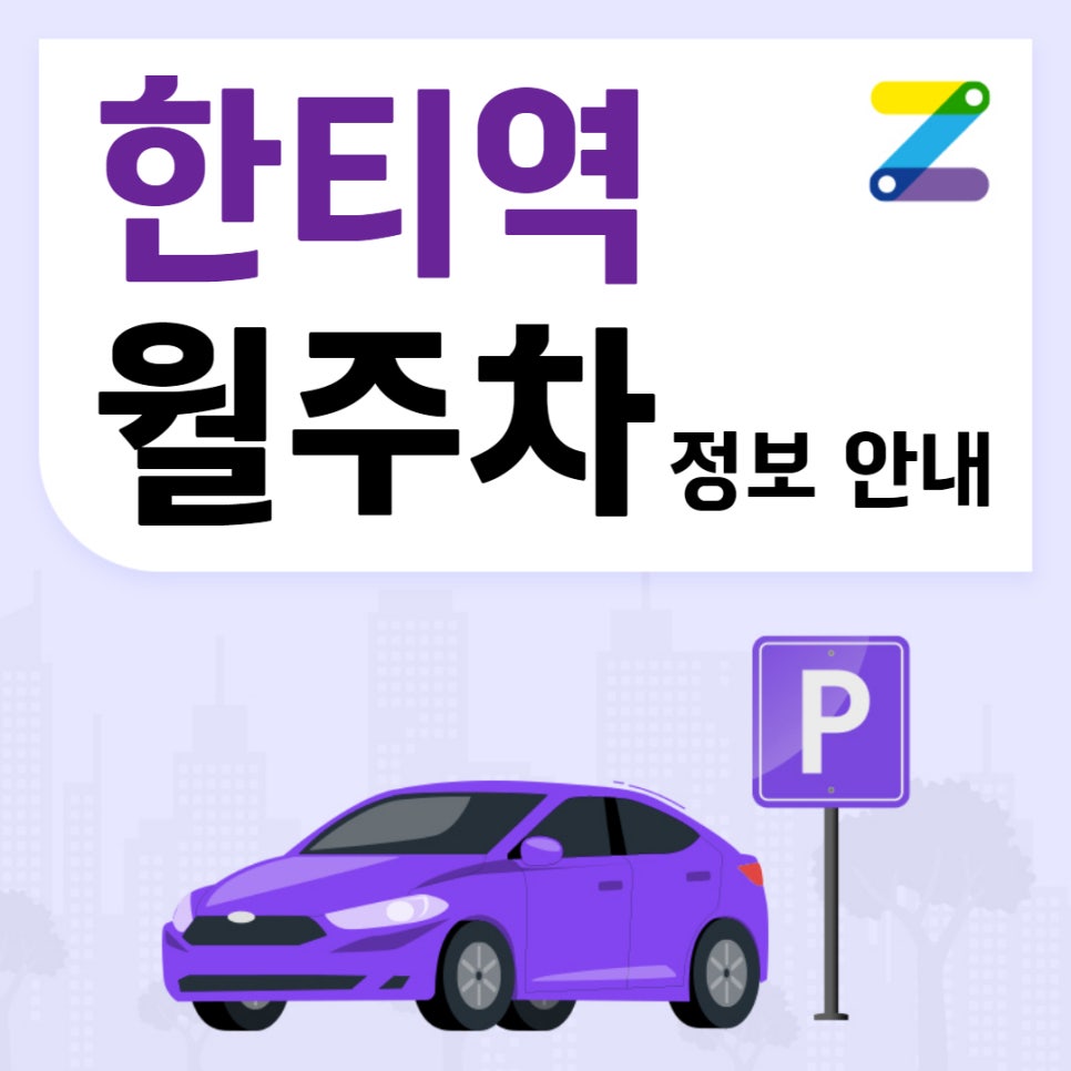 한티역 월주차｜한티역 7번출구 가까운 주차장