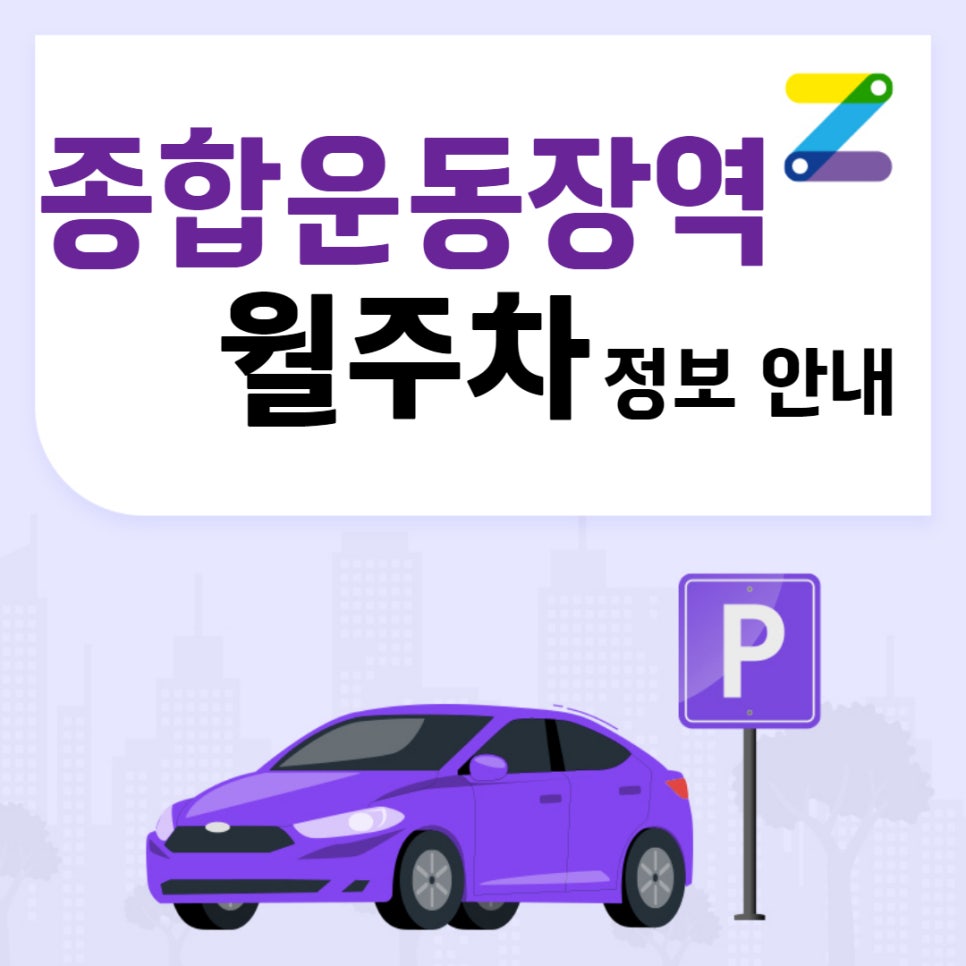 종합운동장역 월주차｜대기신청｜종합운동장역 9번출구 인근 주차장 대표 이미지