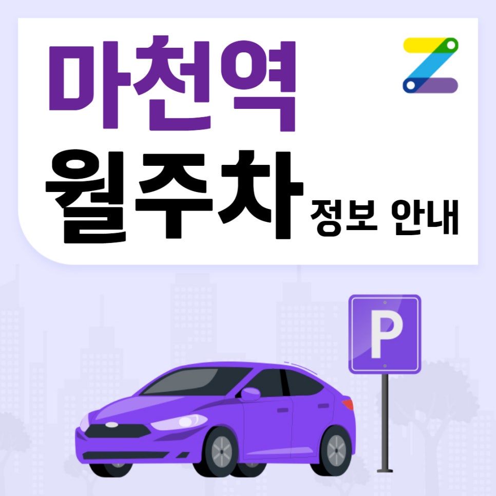 마천역 월주차｜마천역 2번출구 인근 주차장