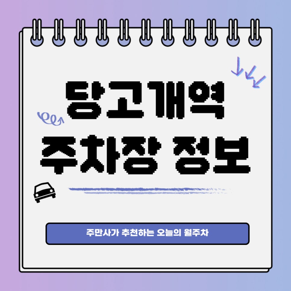 당고개역 월주차 주만사｜스펙이 거의 주차장계의 서울대