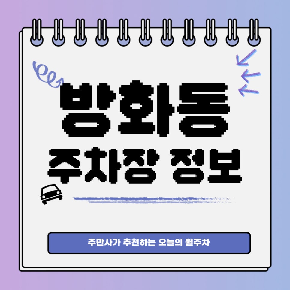 방화동 월주차 주만사｜신방화역 인근 평일주말 주간제 대표 이미지