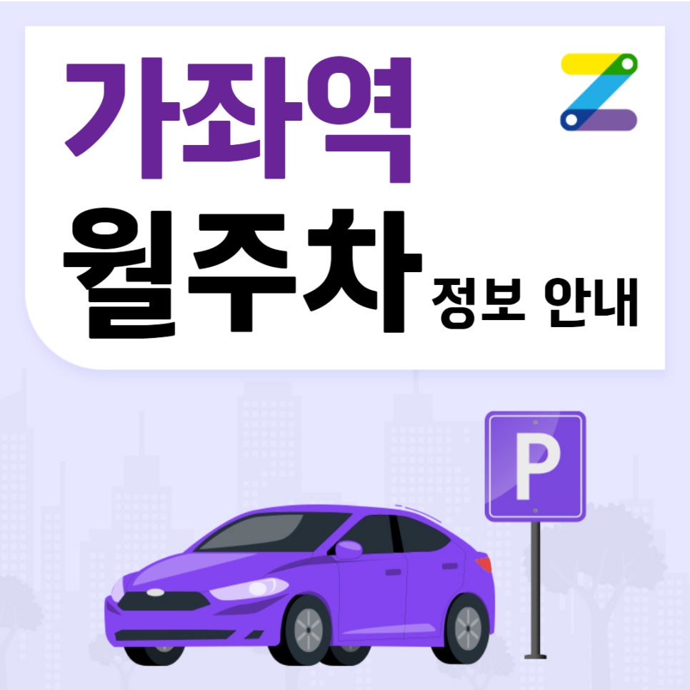 가좌역 월주차 주만사｜역 3·4번출구 인근 24시간 고급 주차장 대표 이미지