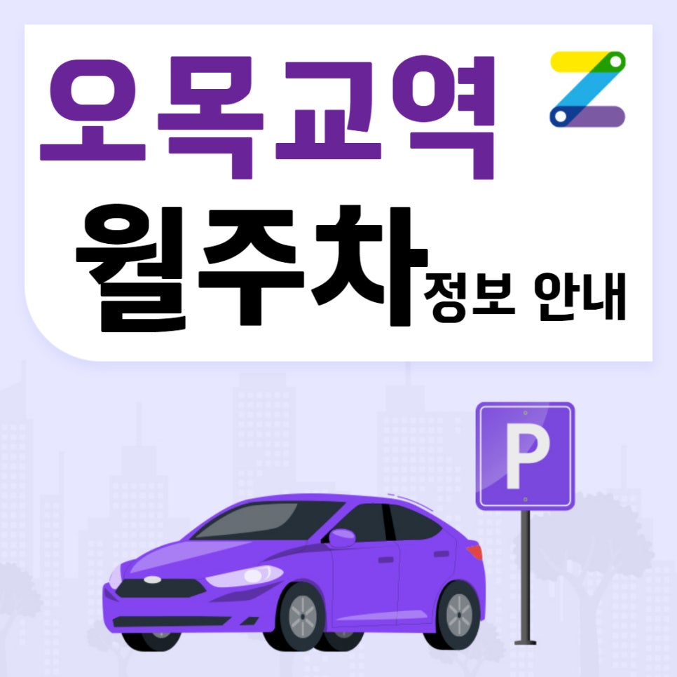 양천구 오목교역 월주차 주만사｜24시간 전일제 대기신청 대표 이미지