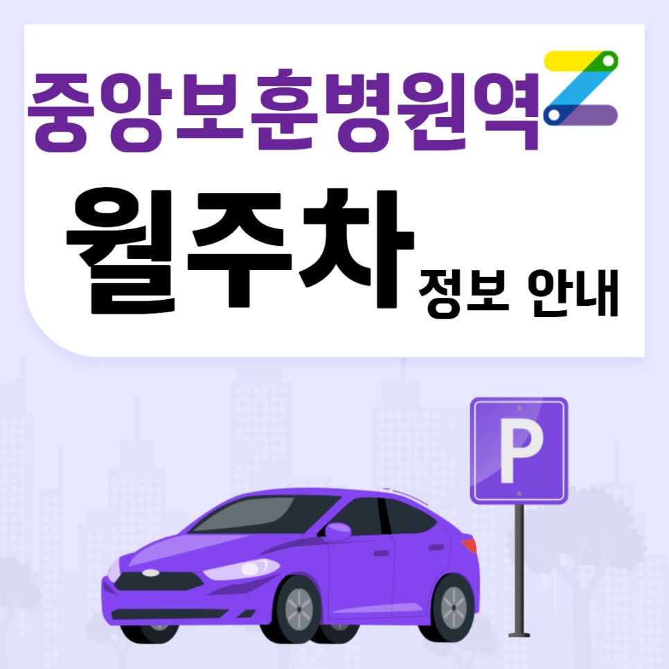중앙보훈병원역 월주차 주만사｜역 1번 출구 300m 거리 24시간