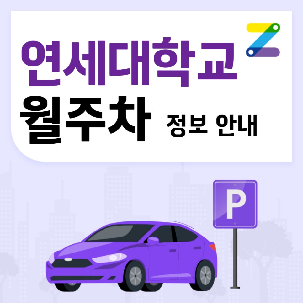 연세대학교 월주차 주만사｜서대문구 연희동 24시간 편리한 주차