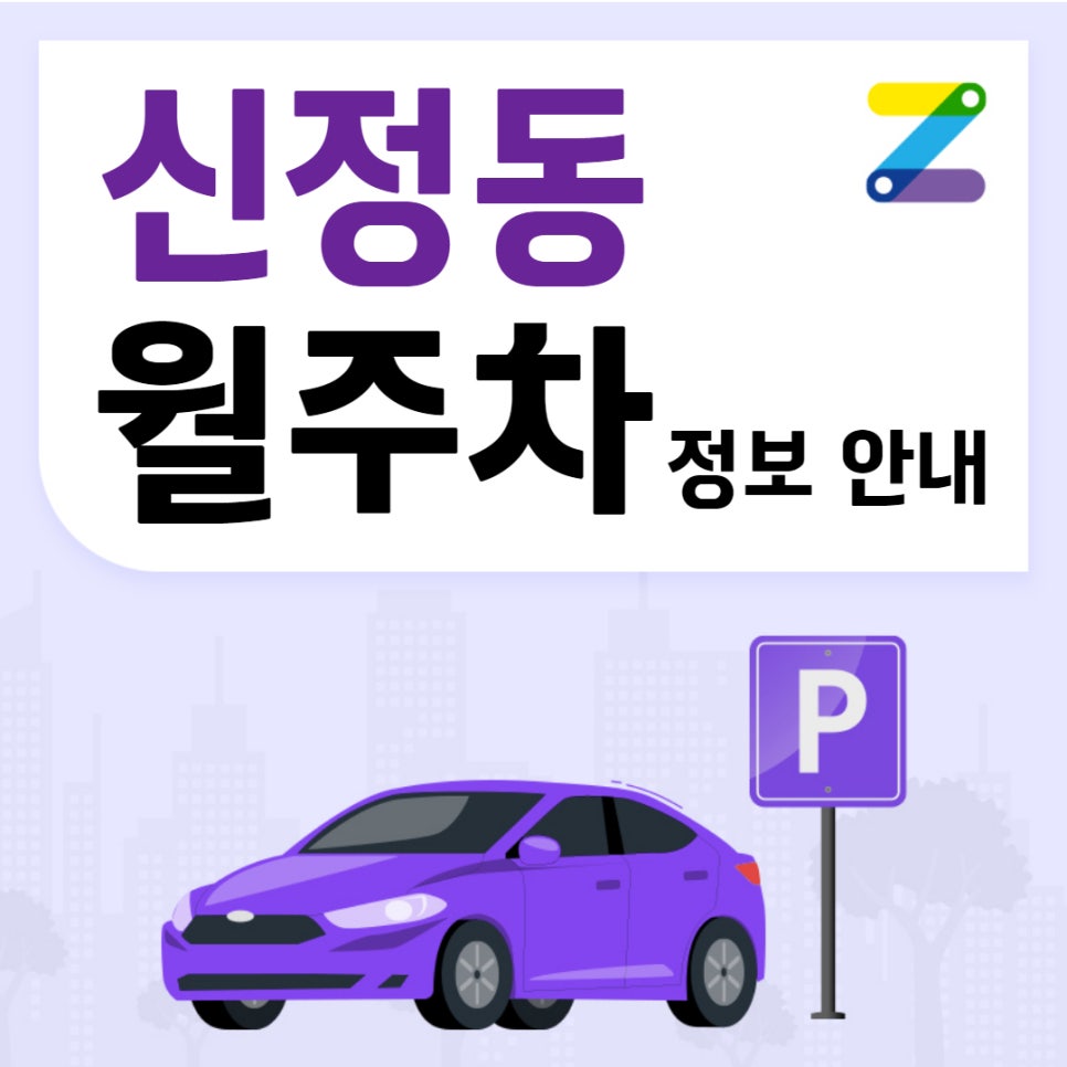 신정동 월주차 주만사｜신정네거리역 인근 24시간 10만 원 월주차