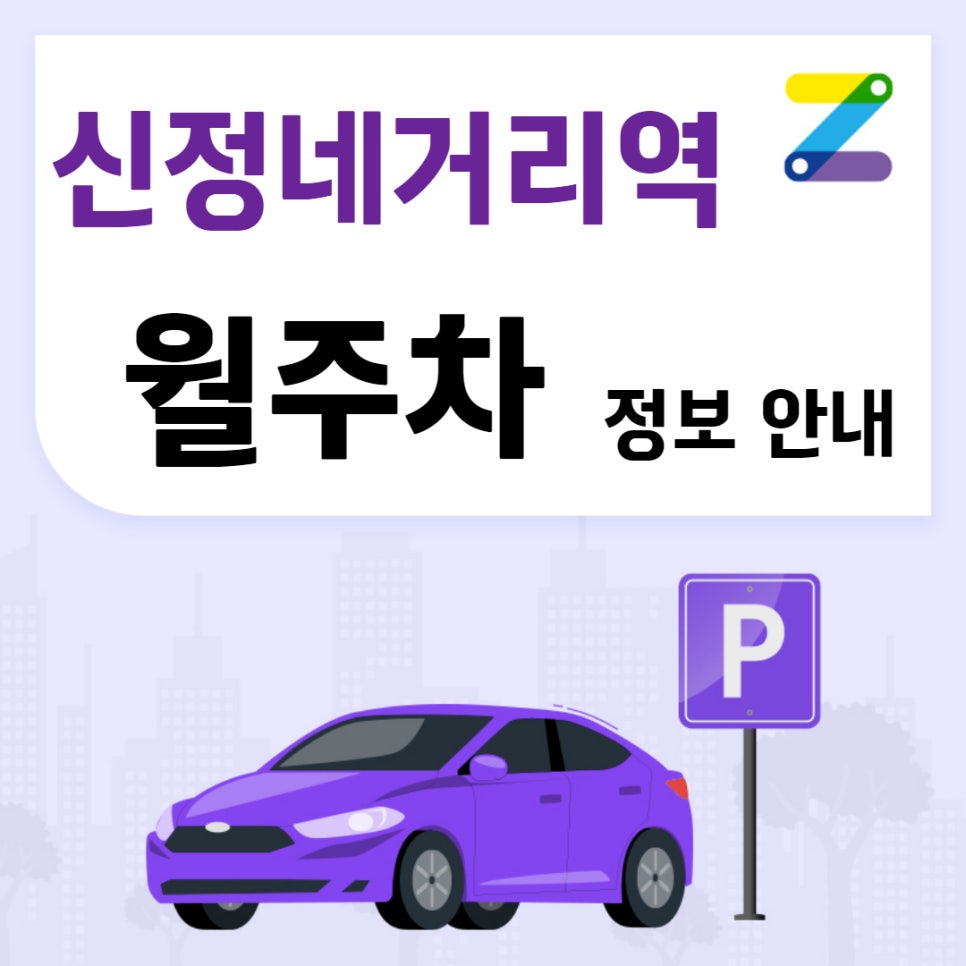신정네거리역 월주차 주만사｜역 3번 출구 도보 3분 거리ㅣ24시간