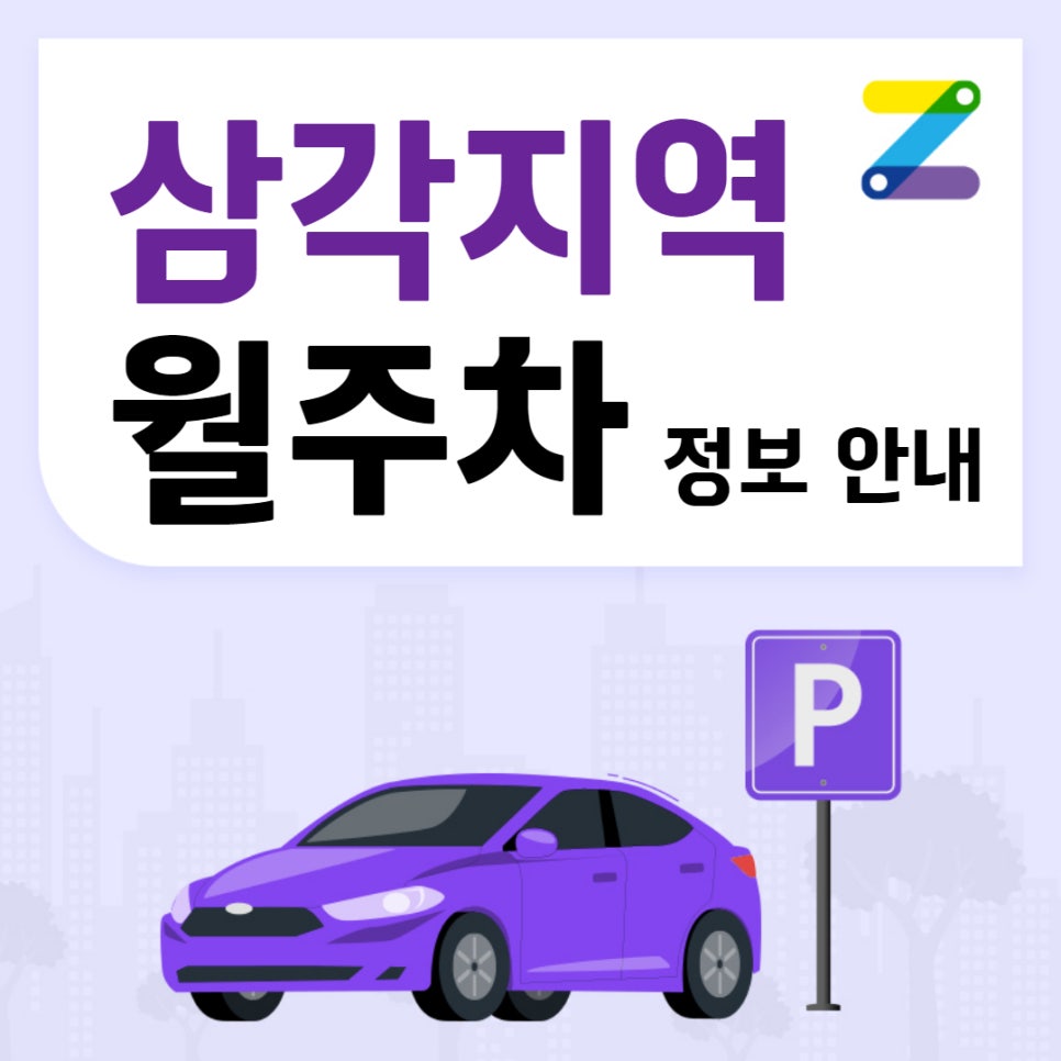 삼각지역 월주차ㅣ주만사와 편리하게 24시간 주차하세요ㅣ대기신청