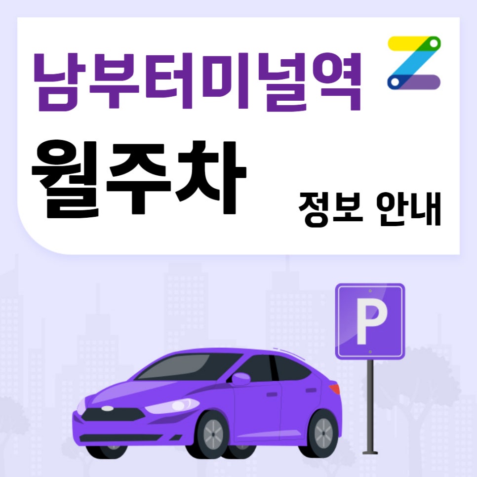 남부터미널역 월주차 1번출구 인근 주차장ㅣ24시간 편리하게