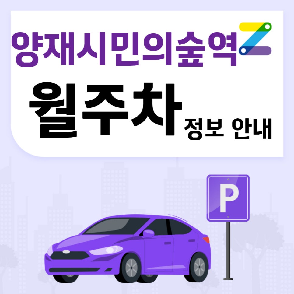 양재시민의숲역 월주차 추천해드릴게요ㅣ서초 가성비 초호화 주차장