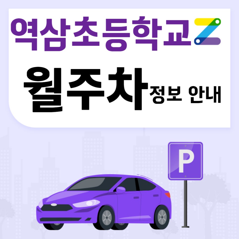 역삼초등학교 월주차 주만사｜24시간 주차하기 편해요!ㅣ대기신청