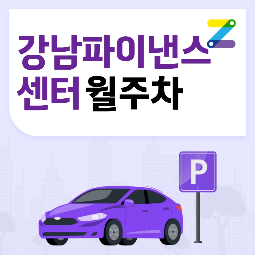 강남파이낸스센터 월주차 주만사｜역삼역 인근 24시간 편리한 주차 대표 이미지