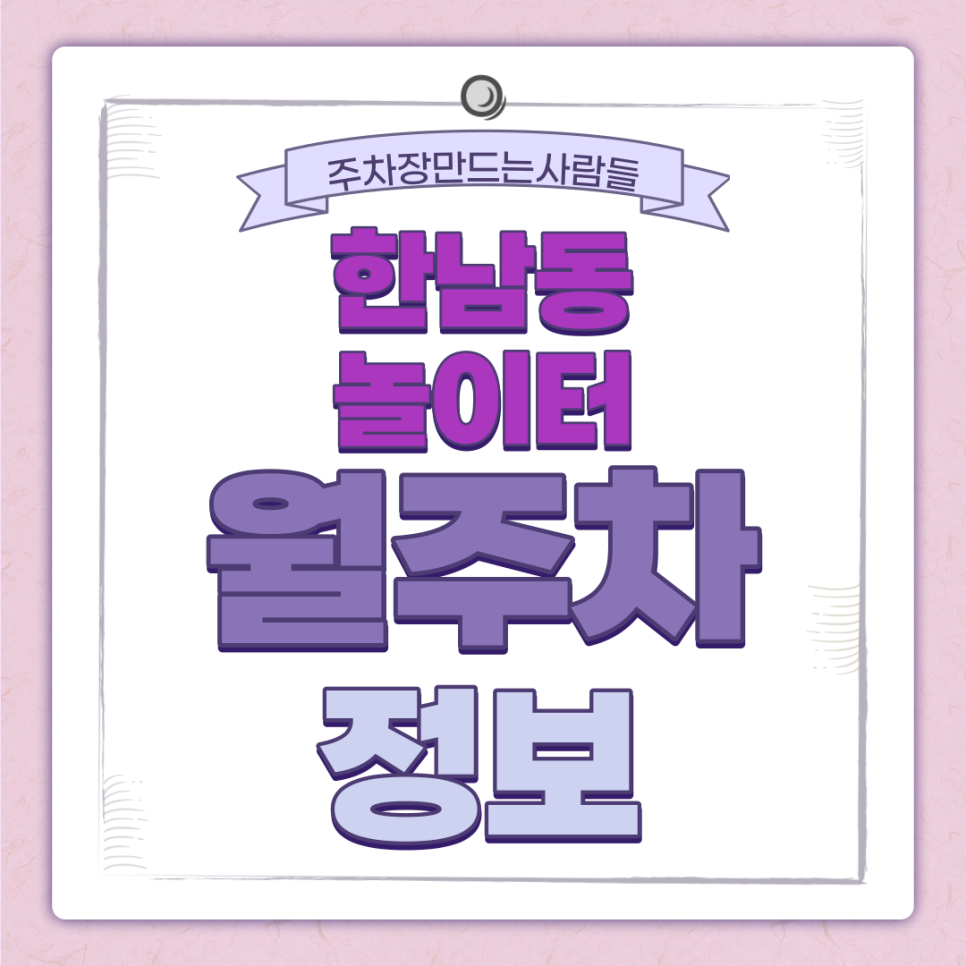한남동 놀이터 월주차 주만사｜이태원역 인근ㅣ대기신청 대표 이미지