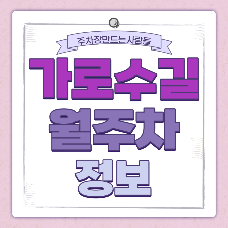 가로수길 월주차 주만사｜가로수길 중심에 위치한 초호화 주차장 대표 이미지