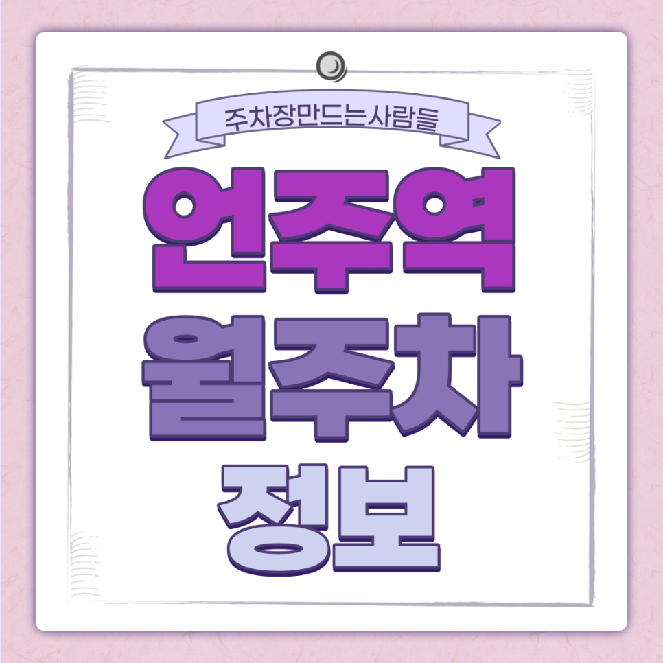 언주역 월주차 주만사｜강남 초역세권 24시간 주차장