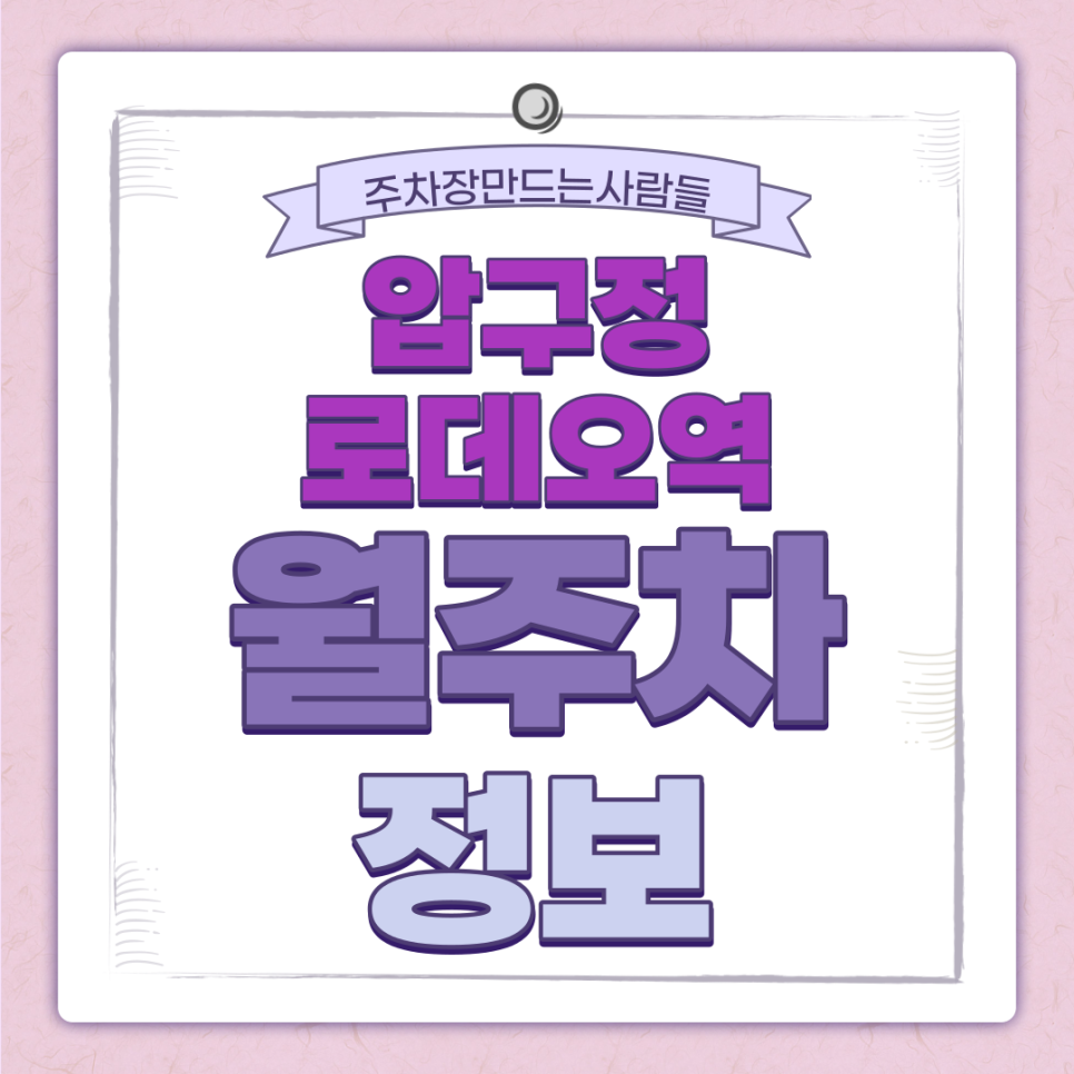 압구정로데오역 월주차 주만사｜인근 유일 24시간 주차 놓치지 않기