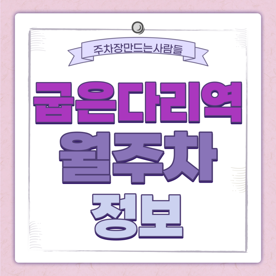 굽은다리역 월주차 주만사｜2번 출구 평일주간 최고급 주차장 대표 이미지