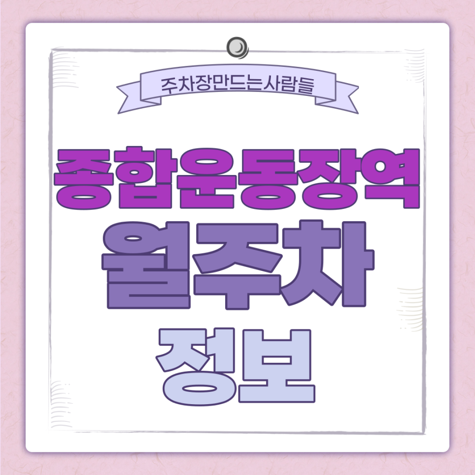종합운동장역 월주차 주만사｜송파구 잠실동ㅣ24시간 전일제