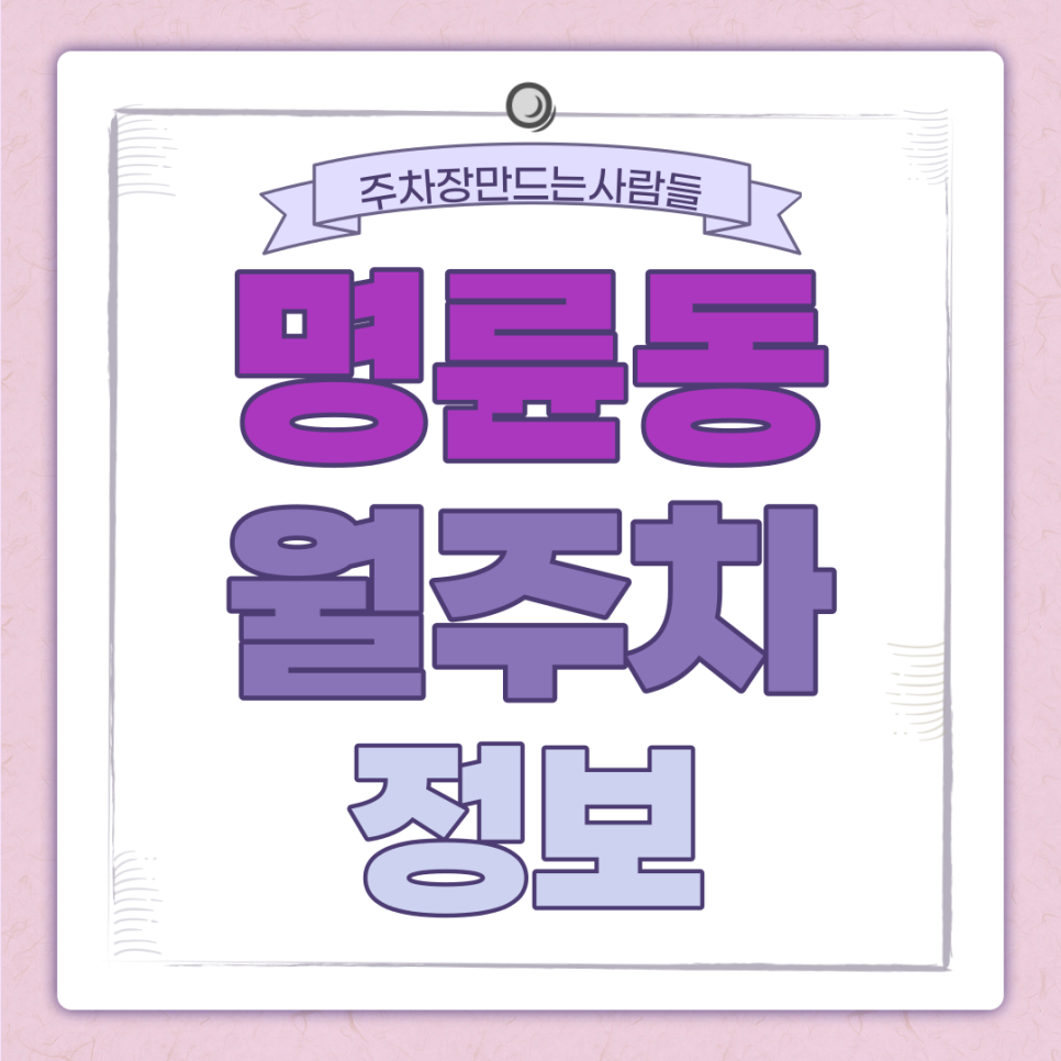 명륜동 월주차 주만사｜서울과학고 인근 24시간 주차장ㅣ대기신청