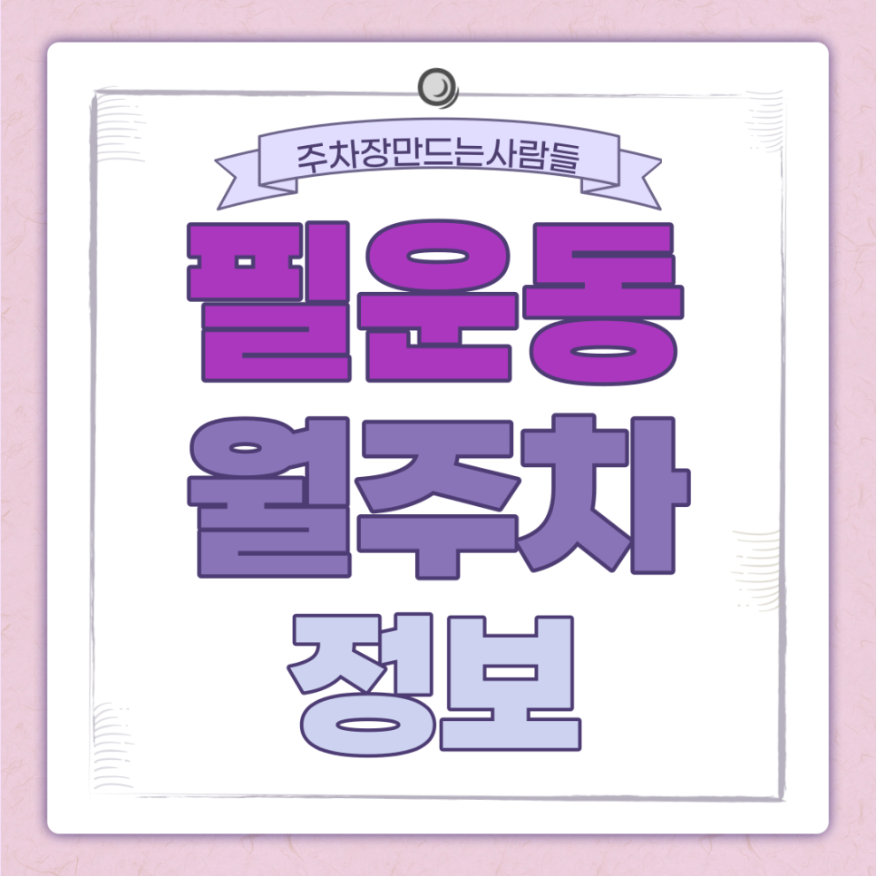 필운동 월주차 주만사｜평일 08-24 주말 00-24 효율적 시간대