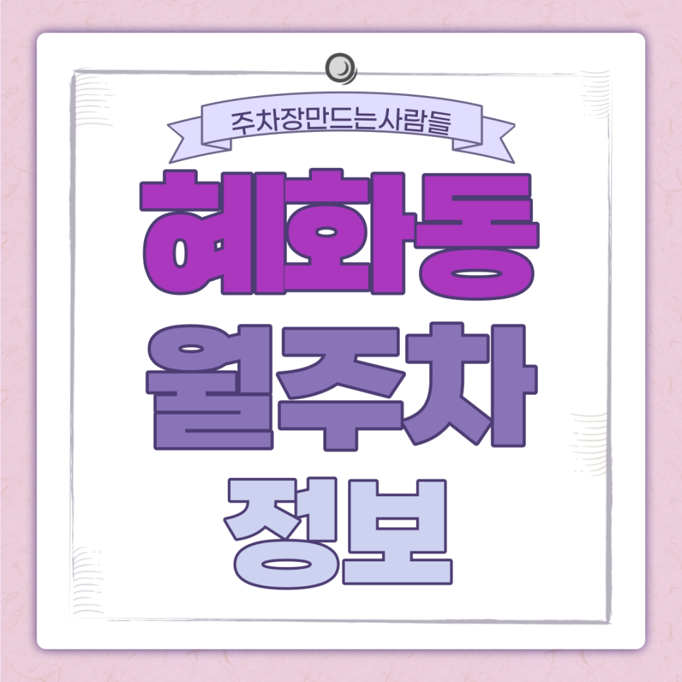 혜화동 월주차 주만사｜10만원에 해결하는 주차 고민ㅣ대기신청