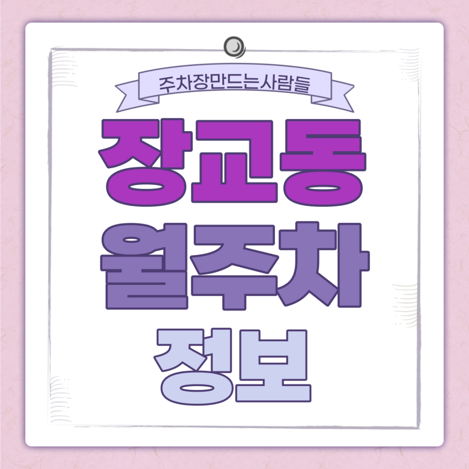 장교동 월주차 주만사｜인하된 월주차 금액, 놓치지 마세요! 대표 이미지