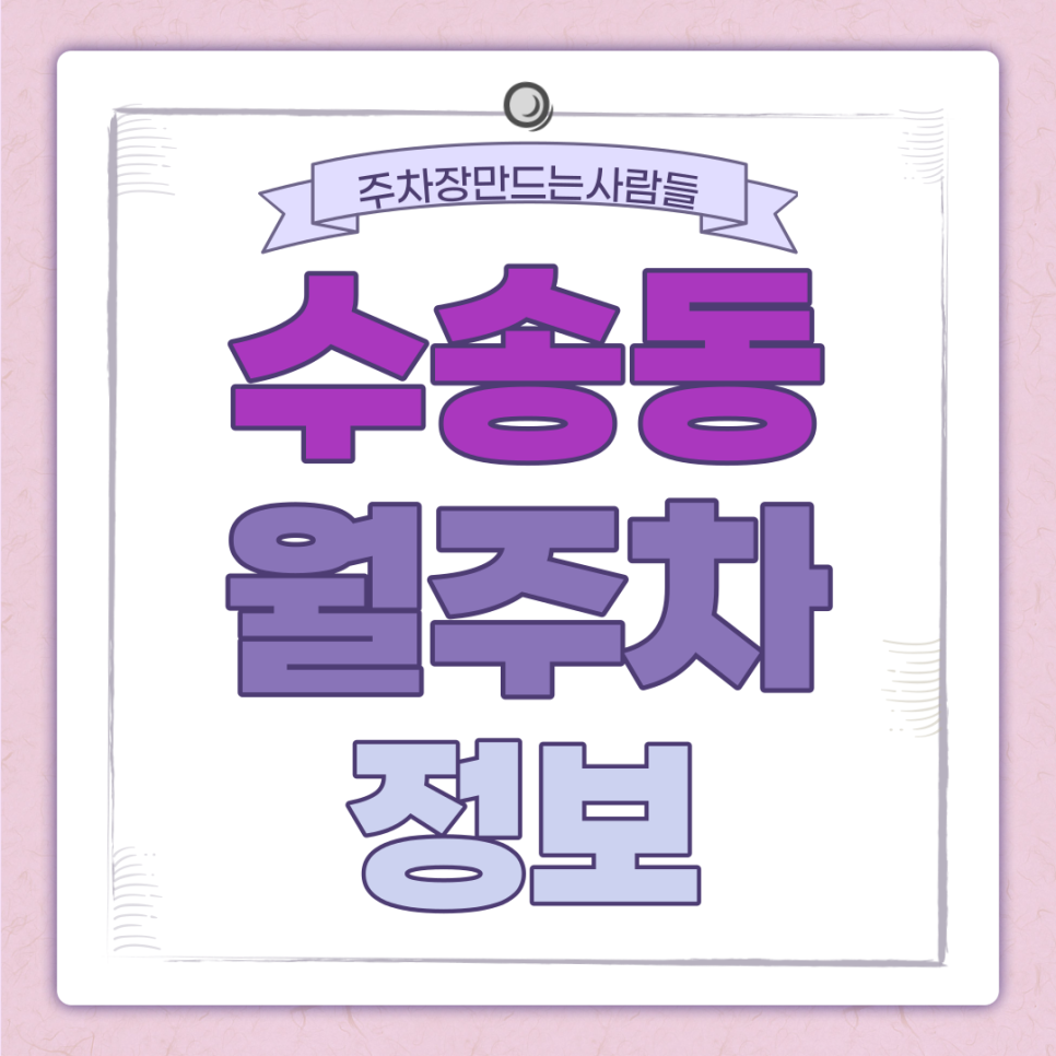 수송동 월주차 주만사｜종각역 24시간 월주차ㅣ대기신청 대표 이미지