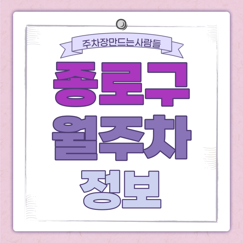 종로구 월주차 주만사｜무악동 독립문역 인근 가성비 초효율 주차장