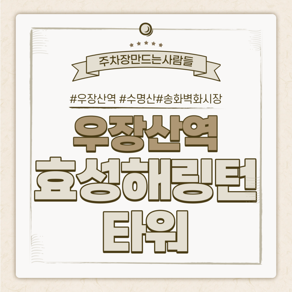우장산역 월주차ㅣ전일제ㅣ강서구 화곡동 수명산 인근 주차장ㅣ우장산역 효성해링턴타워