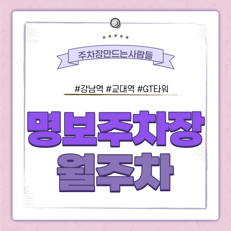 강남역 월주차ㅣ교대역·대법원 인근 주차장ㅣGT타워 주차ㅣ주만사만의 초특가 주차장