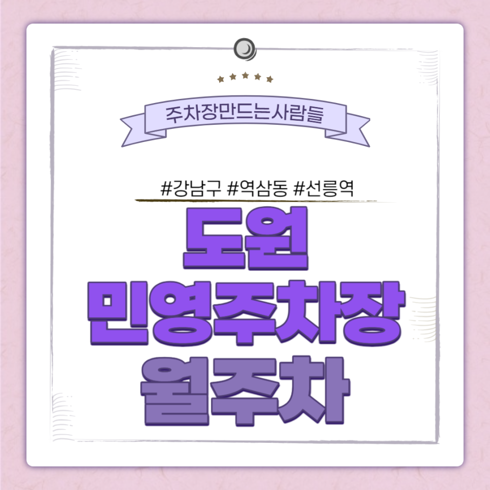 강남구 월주차ㅣ역삼동 도원민영주차장ㅣ선릉역 인근 주차ㅣ강남에서 가장 합리적인 주차장 대표 이미지