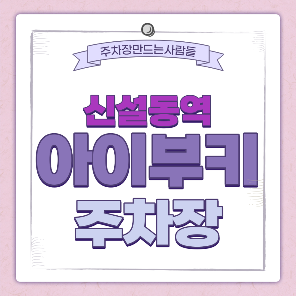 고려대 월주차ㅣ신설동역 인근 아이부키 주차장ㅣ서두르지 않으면 놓치는 주만사만의 특가상품!