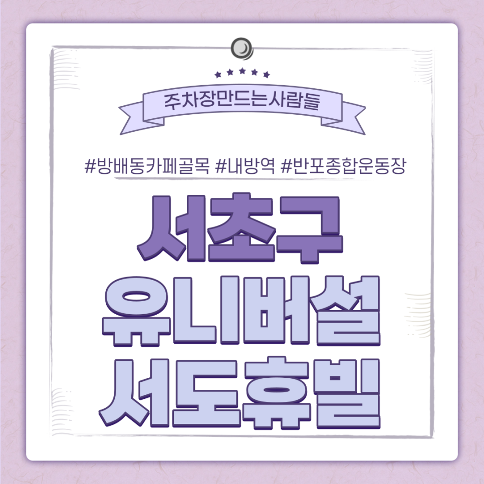 내방역 월주차ㅣ방배동 카페골목·반포종합운동장 인근 주차ㅣ주만사만의 초특가 주차장
