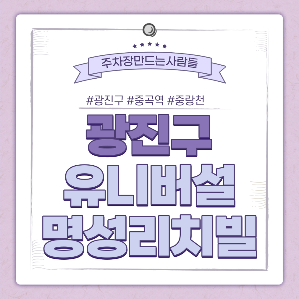 광진구 월주차ㅣ중곡역·중랑천 인근 주차장ㅣ주만사에서만 볼 수 있는 초특가 주차장