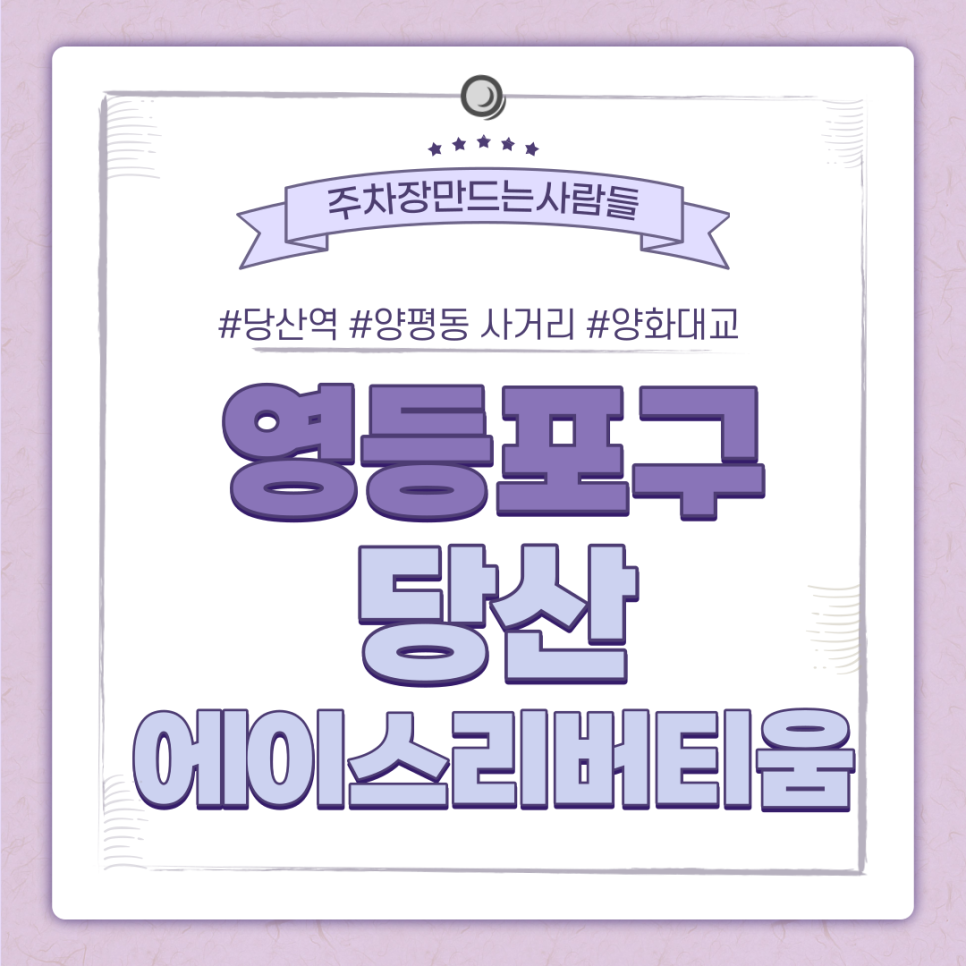 당산역 월주차ㅣ양평동 사거리·양화대교 인근 주차장ㅣ시간당 174원의 초특가 주차 가능