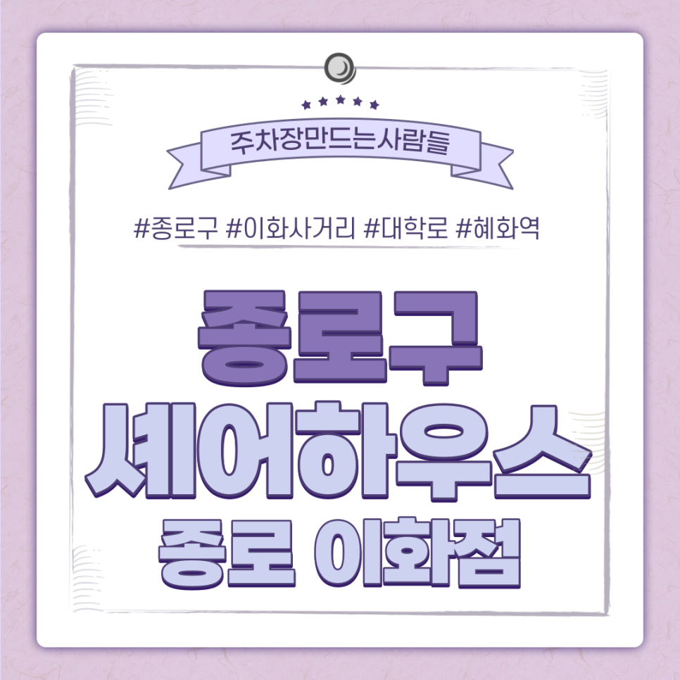 종로구 월주차ㅣ이화사거리·대학로 인근 주차장ㅣ주만사만의 특가 주차장ㅣ선착순 ASAP!