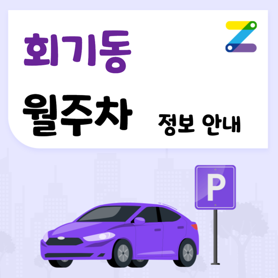 회기동 월주차 ㅣ 카이스트 인근 주차장 ㅣ 주만사 월주차 대표 이미지