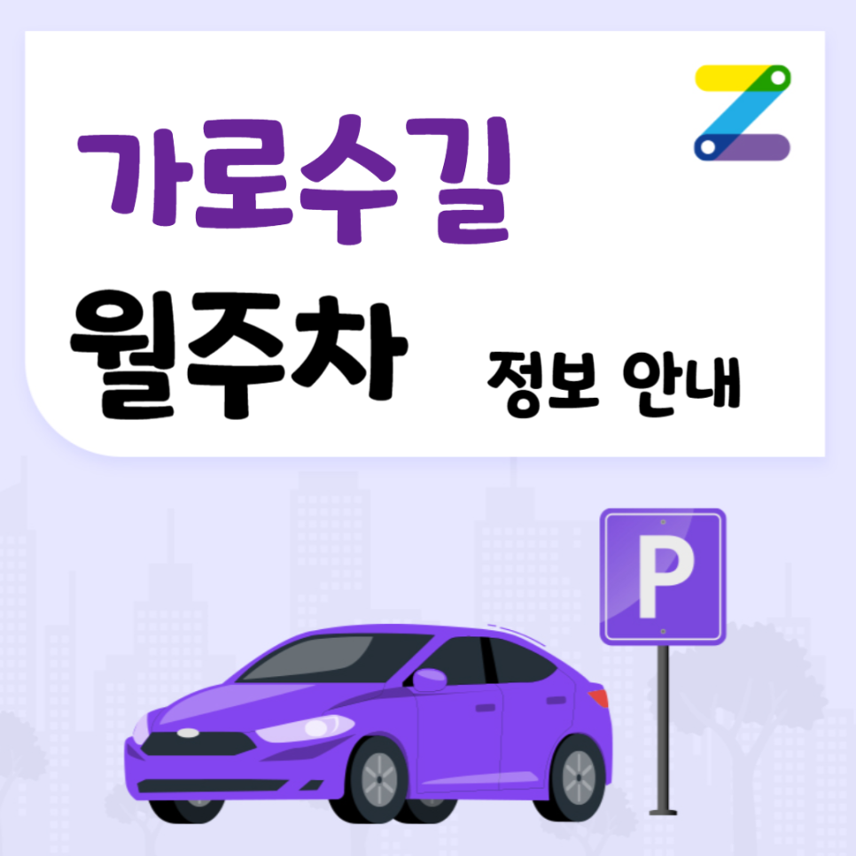 신사동 가로수길 월주차 ㅣ 가로수길 주차장 찾으세요? ㅣ 주만사 월주차 대표 이미지