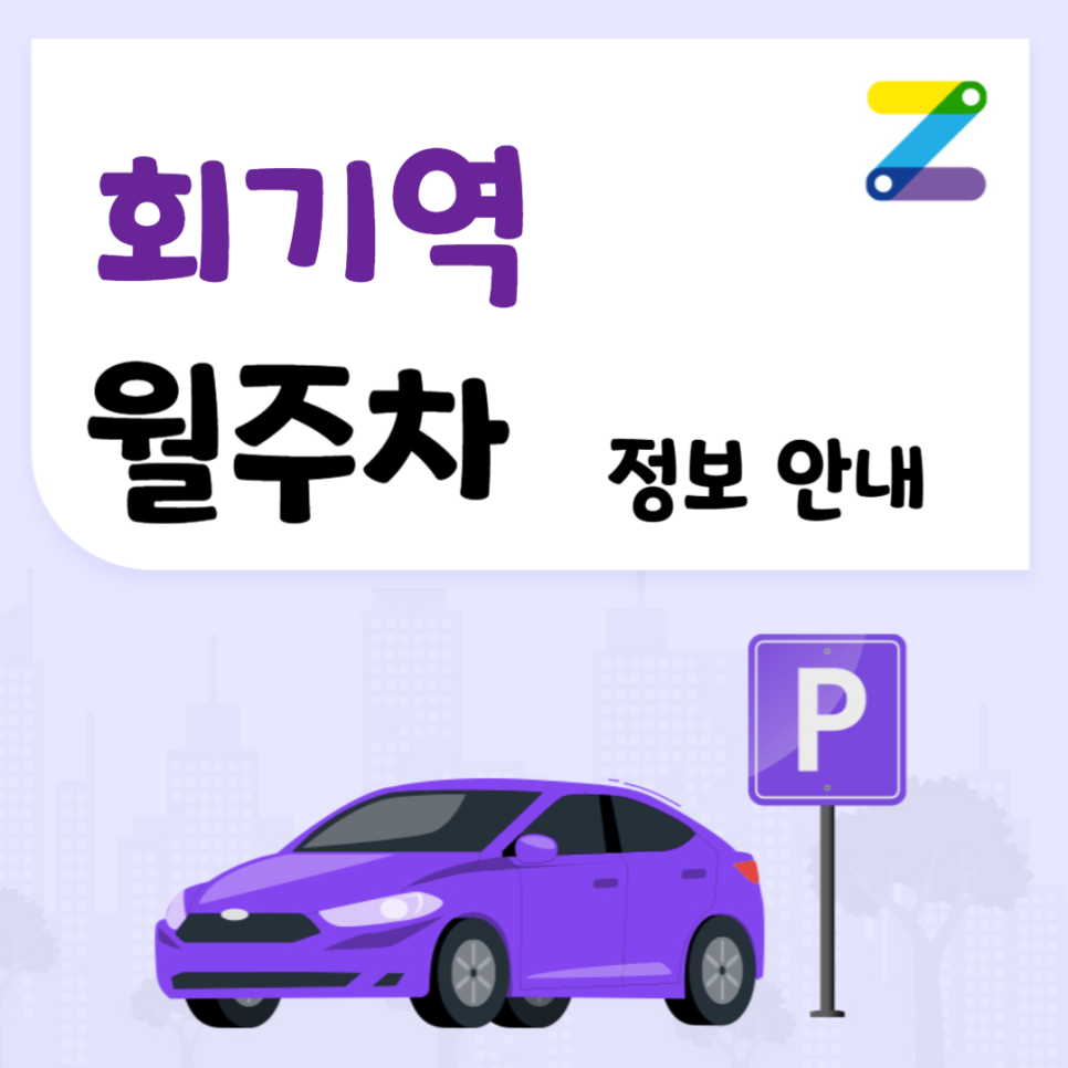 회기역 월주차 ㅣ 회기역 인근 마지막 주차장 ! ㅣ 주만사 월주차